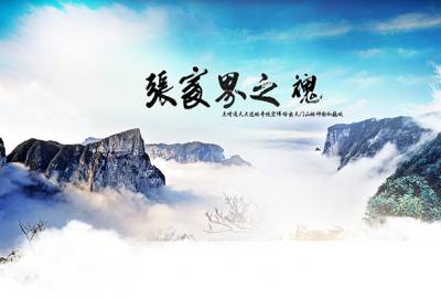 關(guān)于武陵源核心景區(qū)門(mén)票價(jià)格有關(guān)事項(xiàng)的通知<湖南省發(fā)展和改革委員會(huì)>2024年調(diào)整