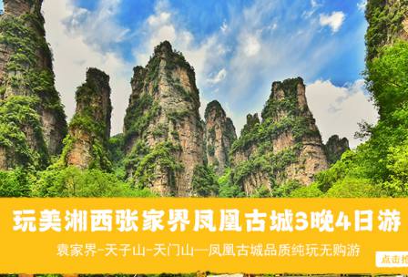 【玩美湘西】張家界/袁家界/天子山/十里畫(huà)廊/天門(mén)山/ 玻璃棧道/鳳凰古城/ 3晚4日游 