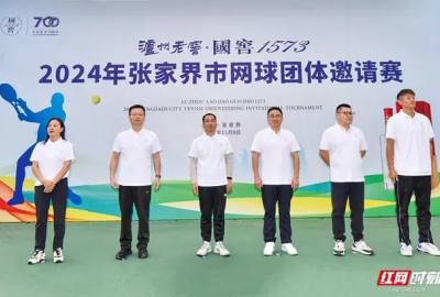 活動(dòng)不斷！驚喜不斷！康輝國旅祝賀2024年張家界市網(wǎng)球團(tuán)體邀請(qǐng)賽圓滿落幕！