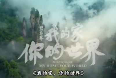 “世界的張家界”“韓國人的張家界”張家界正在向全球發(fā)起關(guān)于“界”的討論！